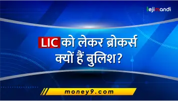 LIC को लेकर ब्रोकर्स क्‍यों हैं बु‍लिश?